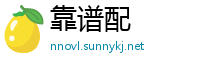 靠谱配